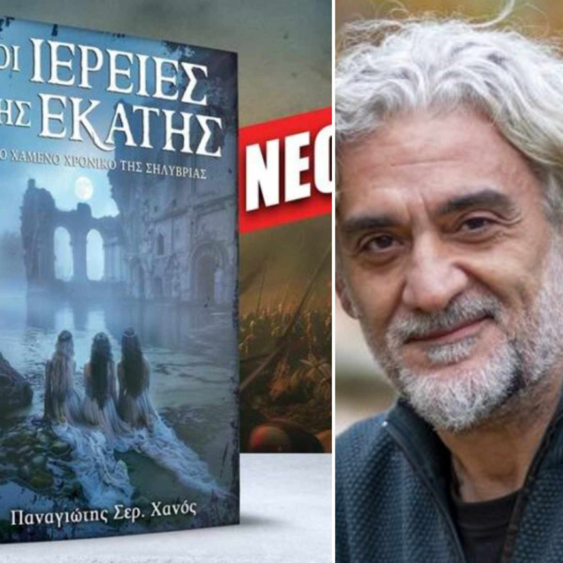 «Οι ΙΕΡΕΙΕΣ της ΕΚΑΤΗΣ», το νέο βιβλίο του δημοσιογράφου – συγγραφέα Παναγιώτη Χανού