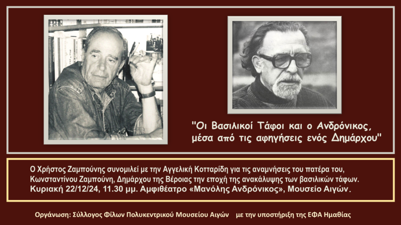 Την Κυριακή 22/12: «Οι Βασιλικοί Τάφοι και ο Ανδρόνικος, μέσα από τις αφηγήσεις ενός Δημάρχου»