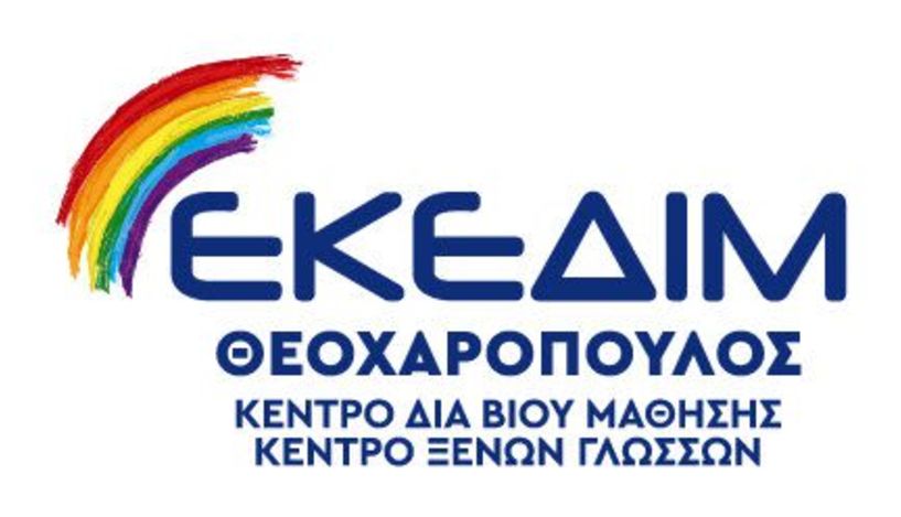 ΜΙΑ ΘΕΣΗ ΕΡΓΑΣΙΑΣ ΣΤΟ ΚΕΝΤΡΟ ΔΙΑ ΒΙΟΥ ΜΑΘΗΣΗΣ ΕΚΕΔΙΜ ΘΕΟΧΑΡΟΠΟΥΛΟΣ