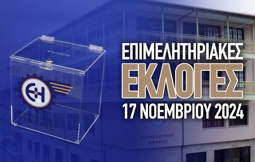 Την Κυριακή 17 Νοεμβρίου οι εκλογές του Επιμελητηρίου Ημαθίας