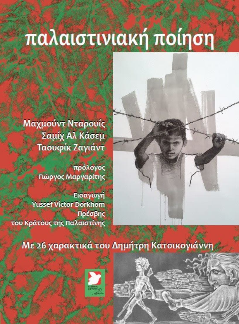 Την Δευτέρα 20 Μαΐου: Παρουσίαση της έκδοσης  «Παλαιστινιακή Ποίηση», στον  Πολυχώρο «Ελιά»