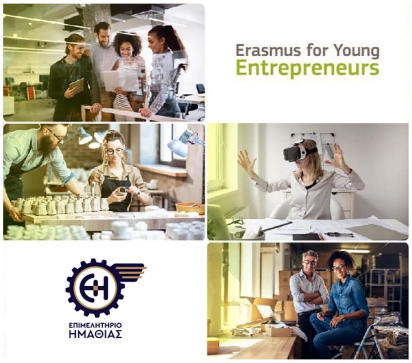 Επιμελητήριο Ημαθίας: Ευρωπαϊκό πρόγραμμα Erasmus για Νέους Επιχειρηματίες