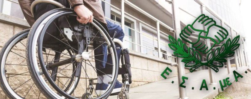 Ε.Σ.Α.μεΑ.: «Πρόγραμμα Τουρισμός  αλλά όχι για όλους- Πολλά άτομα με  αναπηρία θα μείνουν εκτός αν δεν αλλάξει»