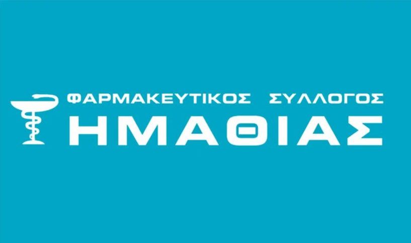  Φαρμακευτικός Σύλλογος Ημαθίας: Τρίωρη στάση εργασίας την Παρασκευή  28 Φεβρουαρίου