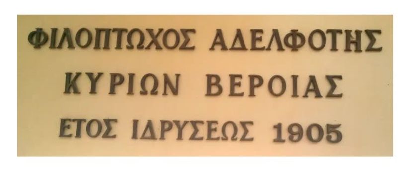 ΦΙΛΟΠΤΩΧΟΣ ΚΥΡΙΩΝ ΒΕΡΟΙΑΣ: Ευχαριστήριο