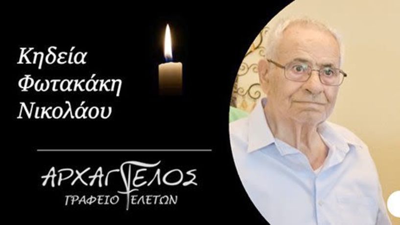 Έφυγε από τη ζωή ο Νικόλαος Φωτακάκης σε ηλικία 90 ετών