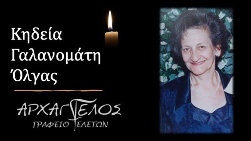 Έφυγε από τη ζωή η Όλγα Γαλανομάτη σε ηλικία 83 ετών