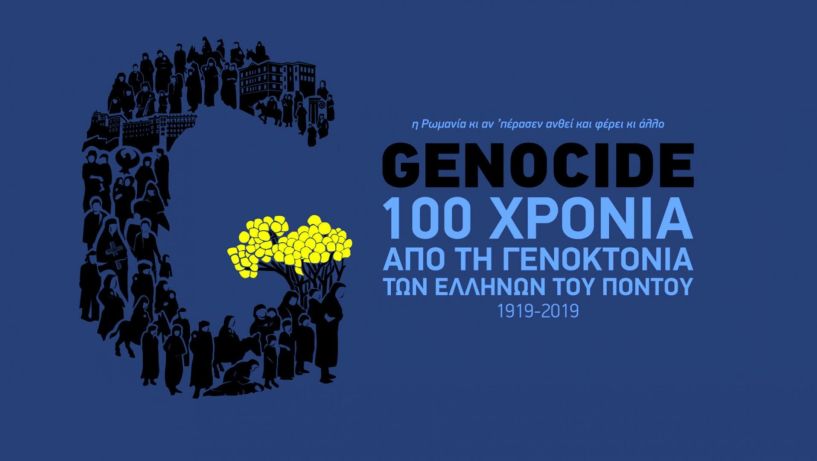 «ΣΥΝΔΗΜΟΤΕΣ»: Με σεβασμό, τιμούμε τη μνήμη των Ελλήνων του Πόντου»