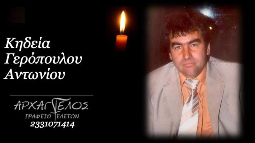 Έφυγε από τη ζωή ο Αντώνιος Γερόπουλος σε ηλικία 59 ετών
