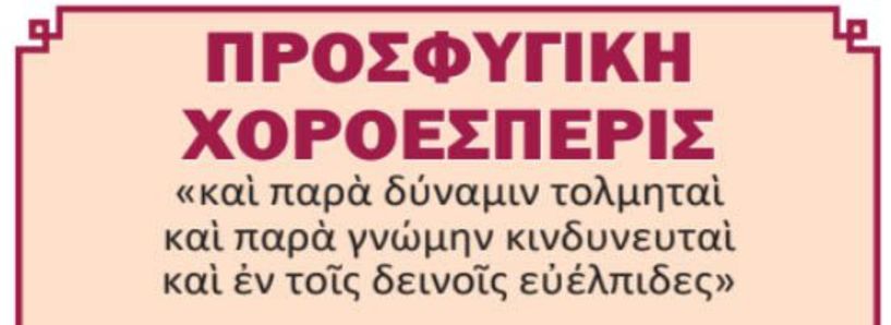 ΠΡΟΣΦΥΓΙΚΗ ΧΟΡΟΕΣΠΕΡΙΣ