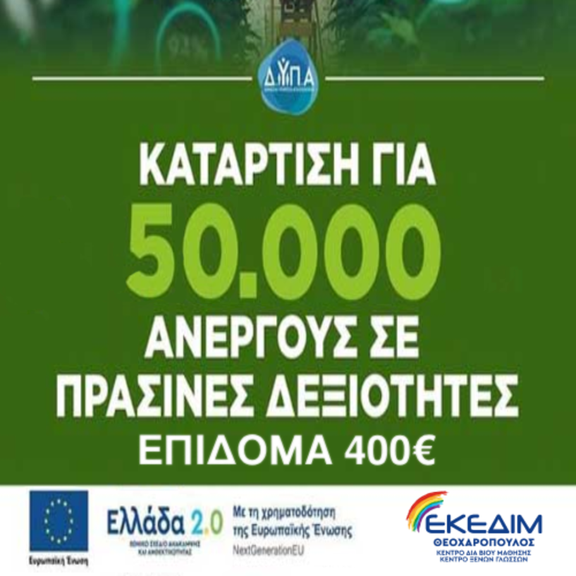 ΕΝΑΡΞΗ ΝΕΟΥ ΚΥΚΛΟΥ ΑΙΤΗΣΕΩΝ ΕΠΙΔΟΤΟΥΜΕΝΟΥ ΠΡΟΓΡΑΜΜΑΤΟΣ ΑΝΕΡΓΩΝ