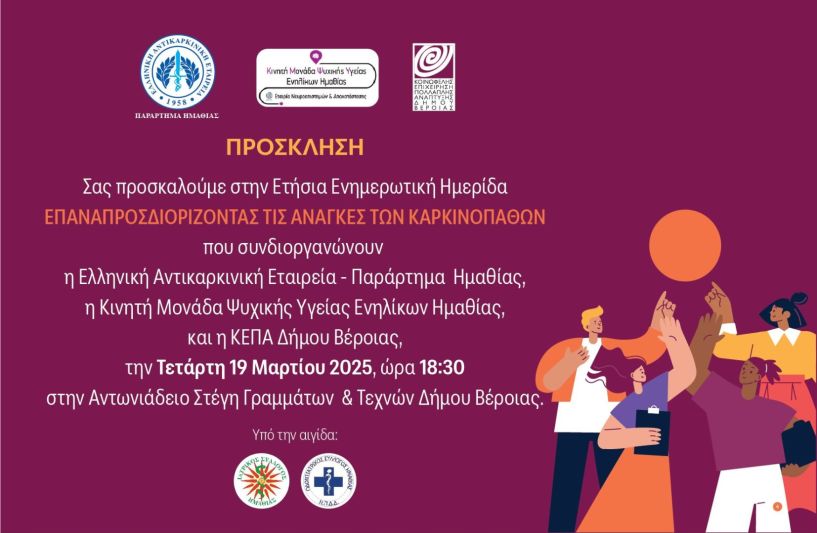 Την Τετάρτη 19/3 στην Στέγη Εκδήλωση της Ελληνικής Αντικαρκινικής Εταιρείας