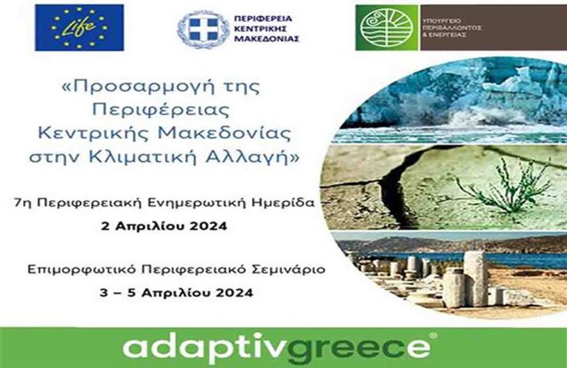 Ημερίδα σήμερα για την «Προσαρμογή της Περιφέρειας Κεντρικής Μακεδονίας στην Κλιματική Αλλαγή» 