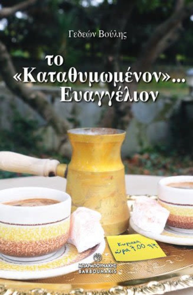 Παρουσιάζεται στη Θεσσαλονίκη το βιβλίο «Το “Καταθυμωμένον”… Ευαγγέλιον» του Γεδεών Βούλη
