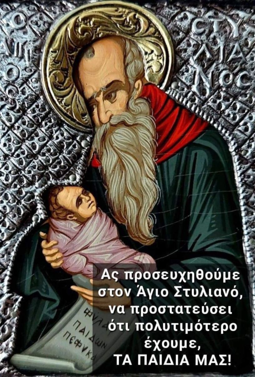 Ο Όμιλος Προστασίας Παιδιού Βέροιας, θα τιμήσει τον προστάτη των παιδιών και του Ομίλου, Άγιο Στυλιανό
