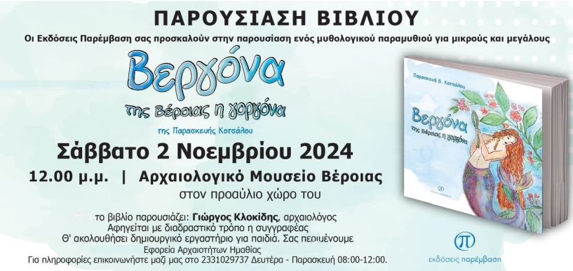 Σάββατο 2 Νοεμβρίου: Παρουσίαση του βιβλίου της Βούλας Κοτσάλου  «Βεργόνα της Βέροιας η Γοργόνα»