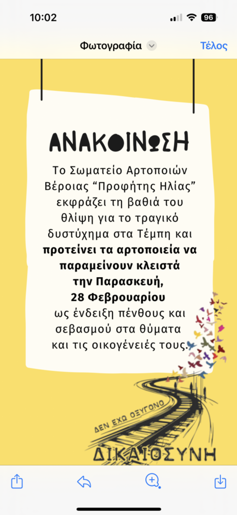 Σωματείο Αρτοποιών Βέροιας «Προφήτης Ηλίας» Κάλεσμα  συμμετοχής στην συγκέντρωση  για την τραγωδία των Τεμπών 