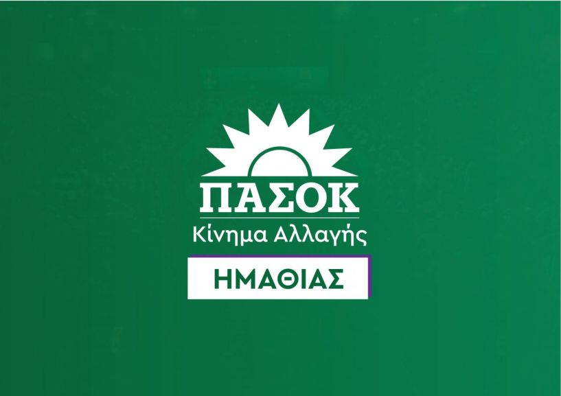 ΝΕ Ημαθίας ΠΑΣΟΚ-ΚΙΝΑΛ: Επίσκεψη κλιμακίων σήμερα στην Ημαθία, για  διάλογο με την κοινωνία 