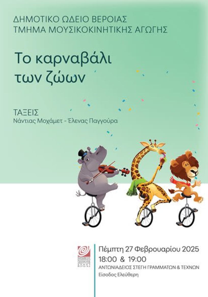 Το «καρναβάλι  των ζώων» σήμερα, στη Στέγη