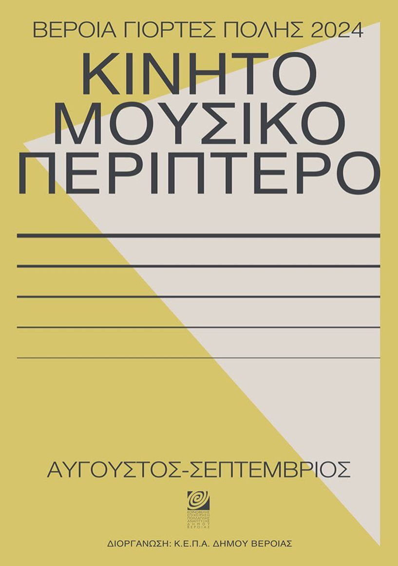 Μετά το θερινό σινεμά έρχεται το πέμπτο «Μουσικό Περίπτερο» της ΚΕΠΑ Δήμου Βέροιας