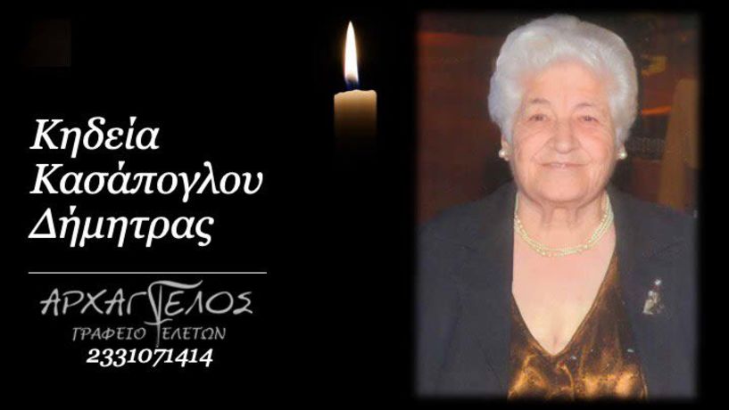 Έφυγε από τη ζωή η Δήμητρα Κασάπογλου σε ηλικία 90 ετών