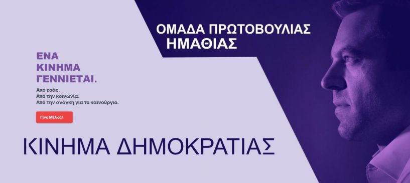 Tην Τετάρτη 18/12:  Ιδρυτική Συνάντηση του Κινήματος Δημοκρατίας στη Βέροια με την Θεοδώρα Τζάκρη