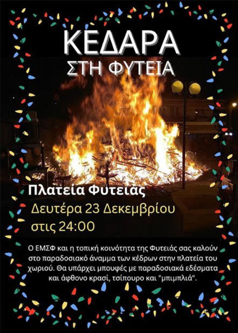 Δευτέρα 23/12: Θα ανάψουν και φέτος τα 