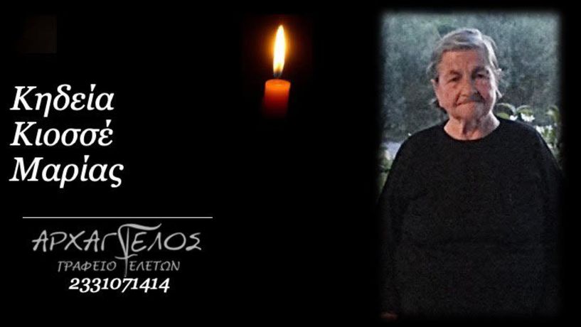 Έφυγε από τη ζωή η Μαρία Κιοσσέ σε ηλικία 98 ετών