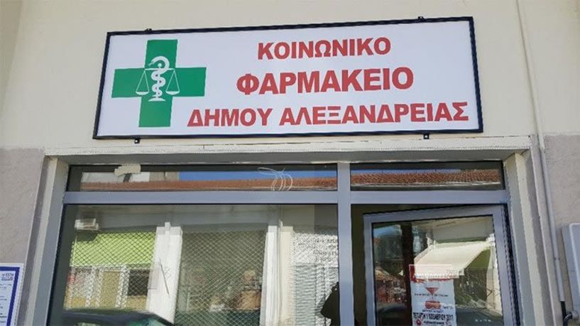 Δήμος Αλεξάνδρειας: Ευχαριστήριο για δωρεά του Ομίλου ΒΙΑΝΕΞ στο Κοινωνικό Φαρμακείο 