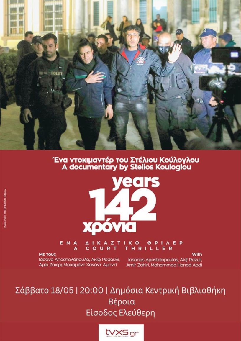Το Σάββατο 18 Μαΐου: Το ντοκιμαντέρ «142 Χρόνια» του Στέλιου Κούλογλου στη Δημόσια Βιβλιοθήκη  Βέροιας