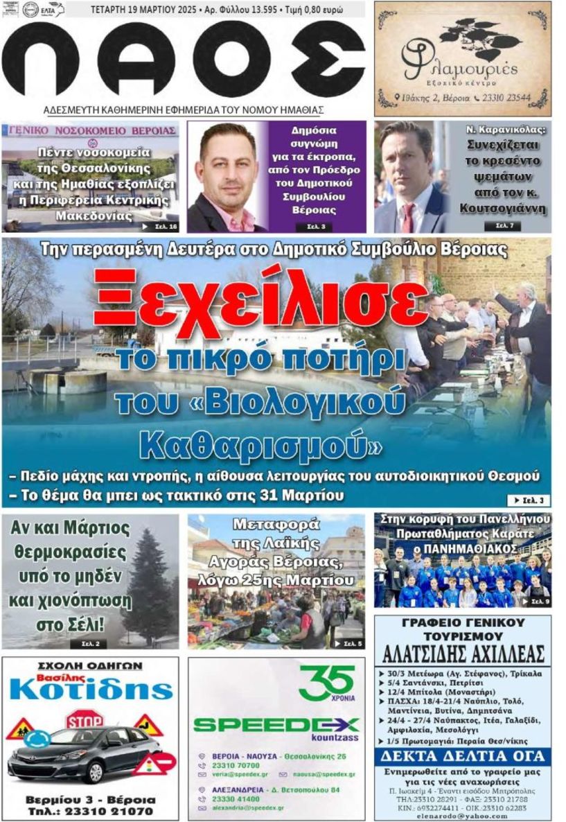 Πρωτοσέλιδο 19/3/2025