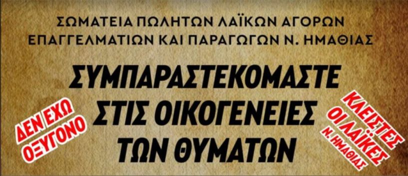 Σωματεία Πωλητών Λαϊκών Αγορών, Επαγγελματιών και Παραγωγών Ημαθίας Κλειστές την Παρασκευή  οι λαϊκές αγορές της Ημαθίας  – Τρισάγιο στη μνήμη των 57 θυμάτων  και συγκέντρωση τροφίμων