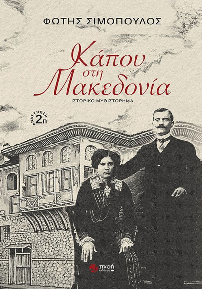 Την Κυριακή 16 Μαρτίου: Το βιβλίο του Φώτη Σιμόπουλου «Κάπου στη Μακεδονία», παρουσιάζεται στη Νάουσα