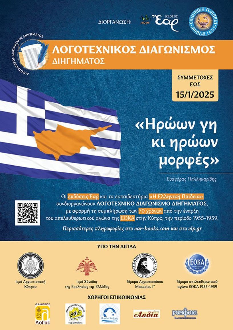 Λογοτεχνικός Διαγωνισμός Διηγήματος