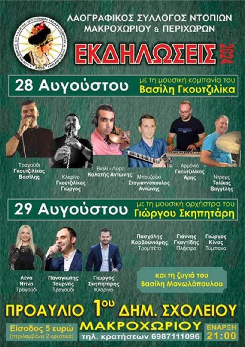 28 και 29 Αυγούστου: Εκδηλώσεις του Λαογραφικού Συλλόγου Ντόπιων Μακροχωρίου και Περιχώρων