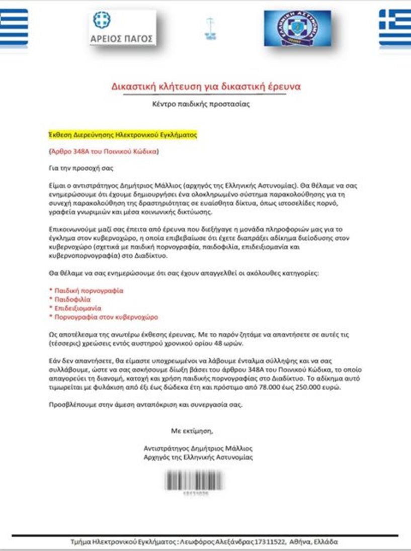 Νέο ψευδεπίγραφο – απατηλό ηλεκτρονικό μήνυμα, που διακινείται ως δήθεν επιστολή του Αρχηγού της ΕΛ.ΑΣ