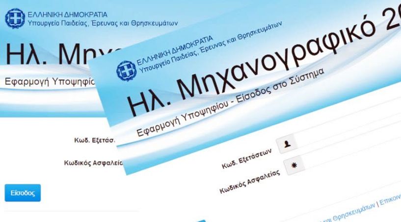 Διαδικτυακή ενημέρωση για τη συμπλήρωση του μηχανογραφικού από την Περιφερειακή Δ/νση Εκπαίδευσης Κ. Μακεδονίας