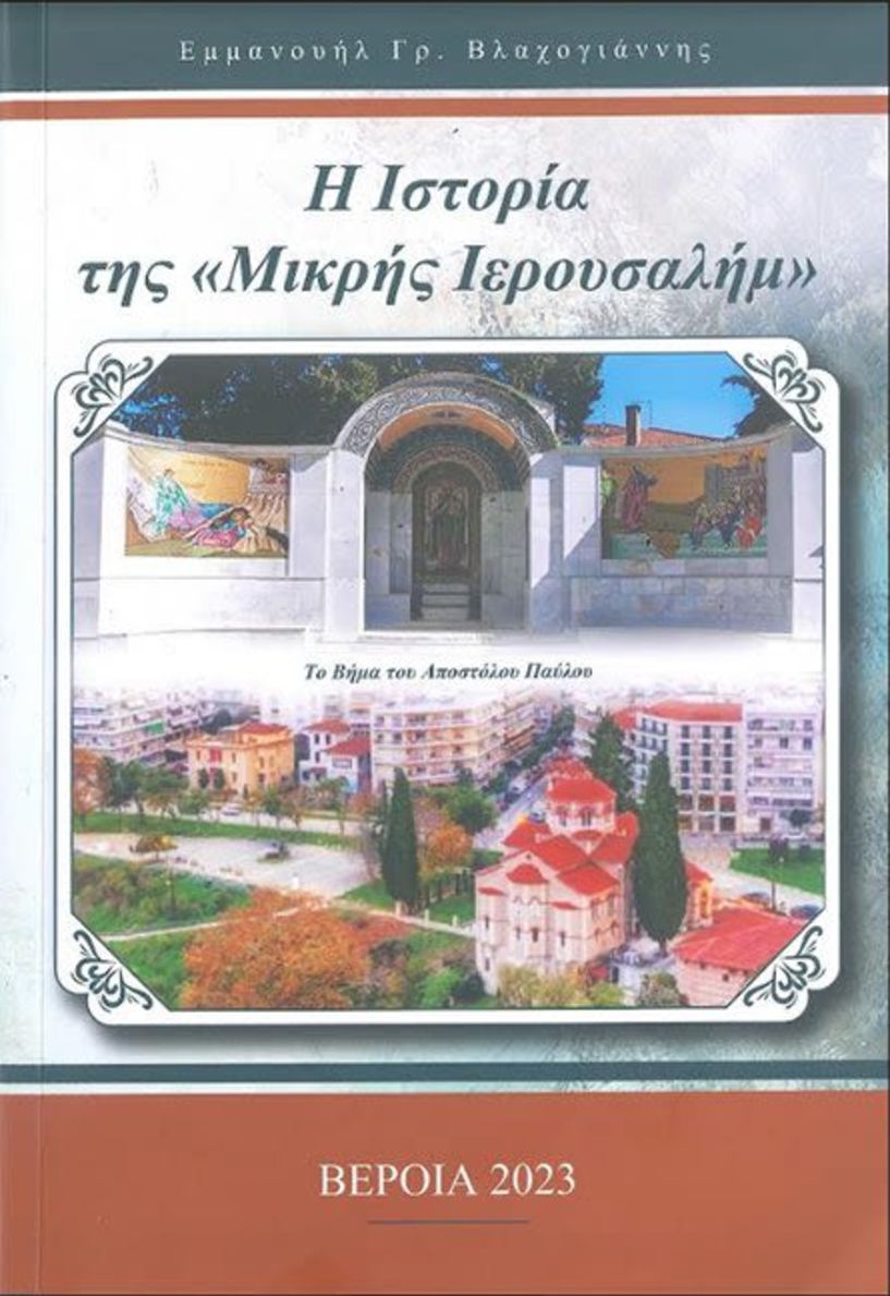 Δευτέρα 21 Οκτωβρίου: Εκδήλωση με  παρουσίαση του βιβλίου, «Η Ιστορία της Μικρής Ιερουσαλήμ» και προβολή του ντοκιμαντέρ « Βέροια Αναμνήσεις και Μαρτυρίες»