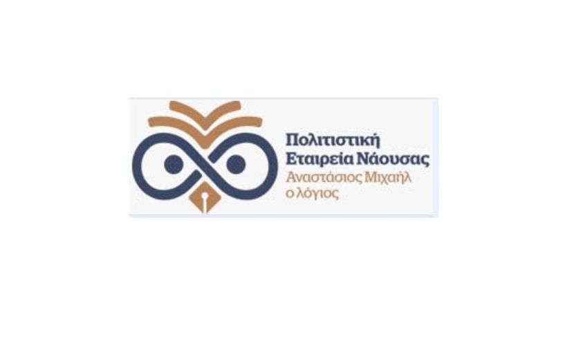 ΠΟΛΙΤΙΣΤΙΚΗ ΕΤΑΙΡΕΙΑ ΝΑΟΥΣΑΣ «ΑΝΑΣΤΑΣΙΟΣ ΜΙΧΑΗΛ Ο ΛΟΓΙΟΣ» Αποτελέσματα της Τακτικής Γενικής Συνέλευσης