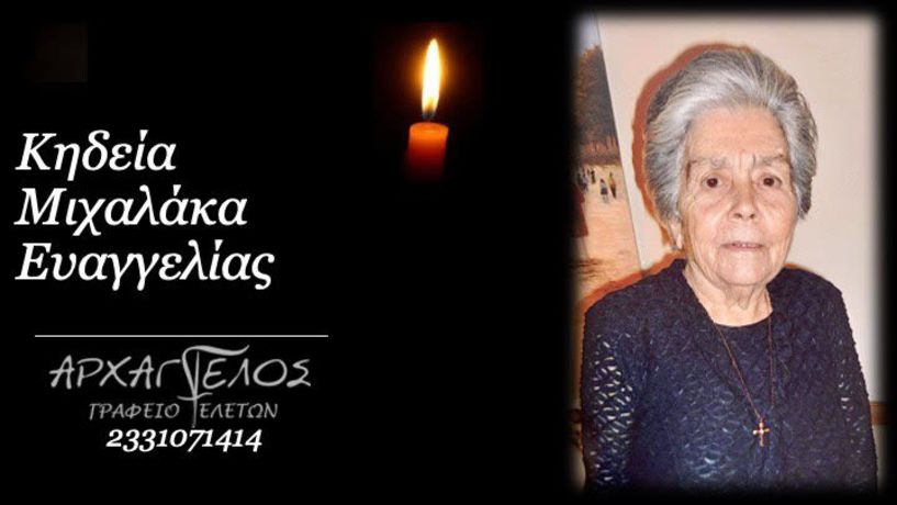 Έφυγε από τη ζωή η Ευαγγελία Μιχαλάκα σε ηλικία 93 ετών