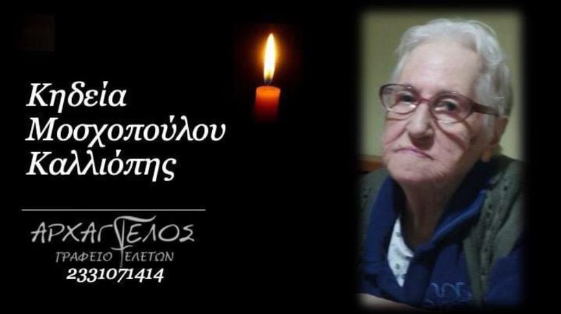 Έφυγε από τη ζωή η Καλλιόπη Μοσχοπούλου σε ηλικία 90 ετών