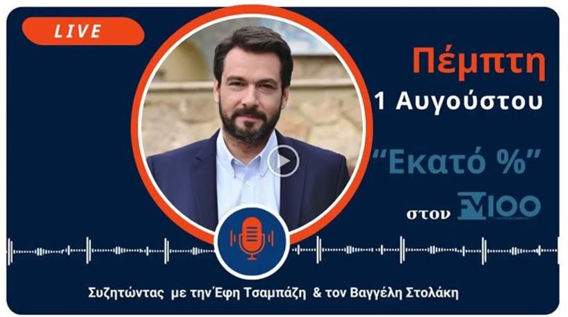 Τάσος Μπαρτζώκας στον FM100:  Καθημερινή  και διαρκής η μάχη της Κυβέρνησης  με την ακρίβεια 