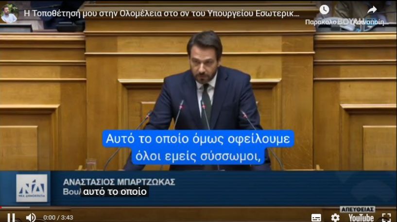 Τάσος Μπαρτζώκας στη Βουλή:  Αποκτούμε ταχύτερες και καλύτερες διαδικασίες στο ΑΣΕΠ και στηρίζουμε τους δημοσίους υπαλλήλους