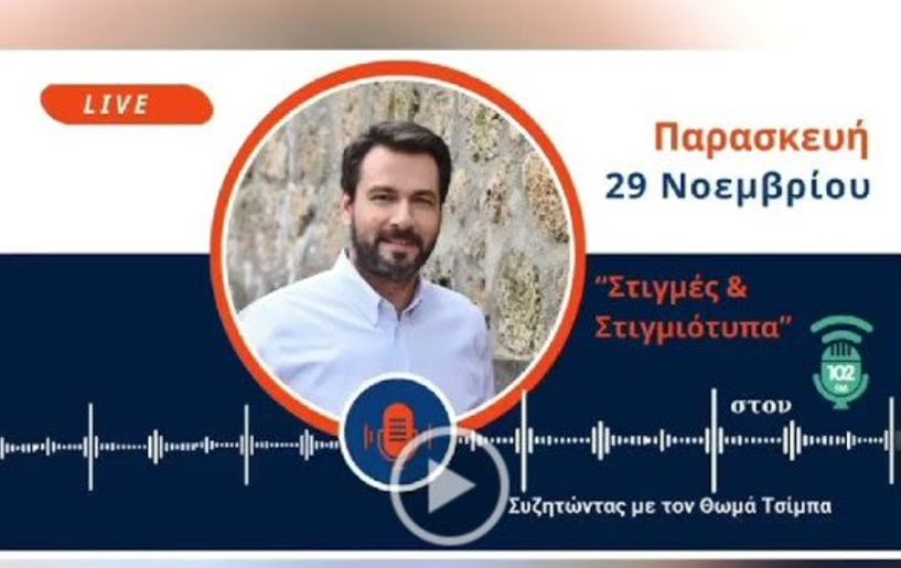 Τάσος Μπαρτζώκας  στο ραδιόφωνο της ΕΡΤ :  Συνεχίζουμε τη μείωση έμμεσων και άμεσων φόρων και την  αύξηση των εισοδημάτων για όλους τους Έλληνες πολίτες