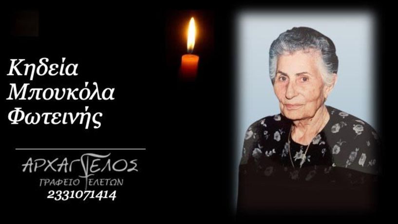 Έφυγε από τη ζωή η Φωτεινή Μπουκόλα σε ηλικία 95 ετών