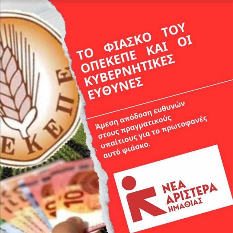 Επιστροφές εκατομμυρίων και από τους παραγωγούς Ημαθίας : Το φιάσκο του ΟΠΕΚΕΠΕ και οι κυβερνητικές ευθύνες