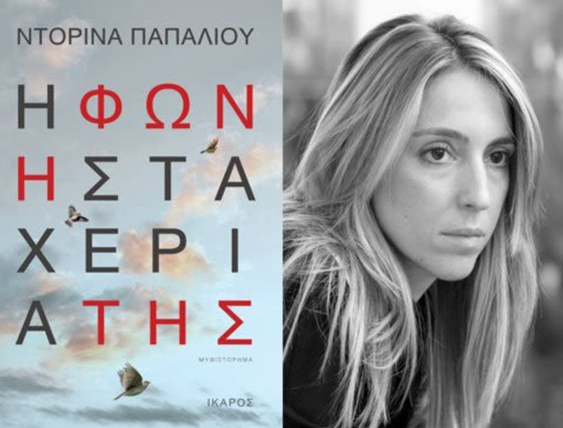 Η φωνή στα χέρια της: το νέο βιβλίο της Ντορίνας Παπαλιού, παρουσιάζεται την Τετάρτη 6/11 στη Δημόσια Κεντρική Βιβλιοθήκη της Βέροιας