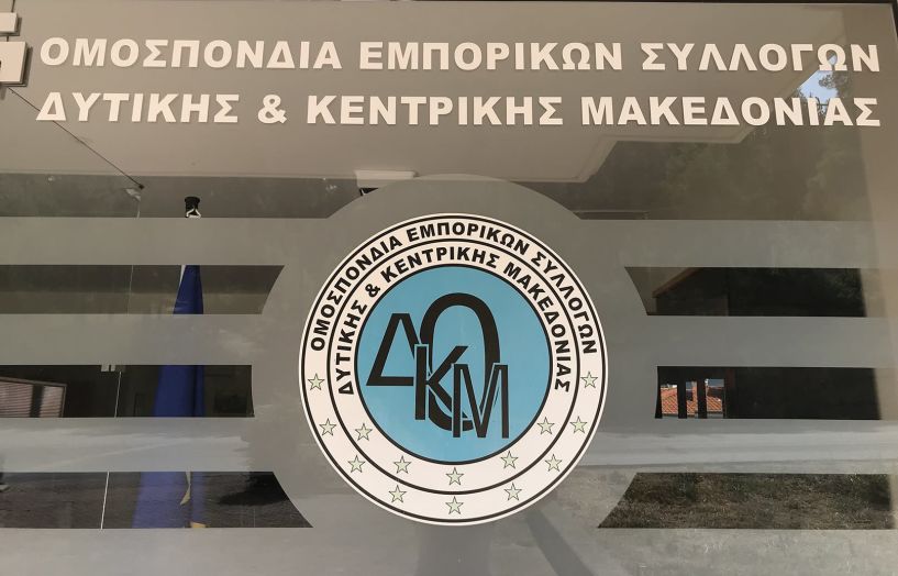 Το ωράριο των καταστημάτων  και η εφαρμογή της ψηφιακής κάρτας,  στη συνεδρίαση της Ομοσπονδίας  Εμπορικών Συλλόγων Δ. Κ. Μακεδονίας