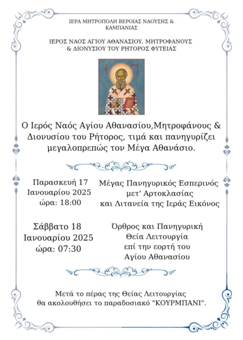 17-18 Ιανουαρίου 2025: Πανήγυρη και «Κουρμπάνι»  στον Ι.Ν. Αγ. Αθανασίου  στη Φυτειά Ημαθίας