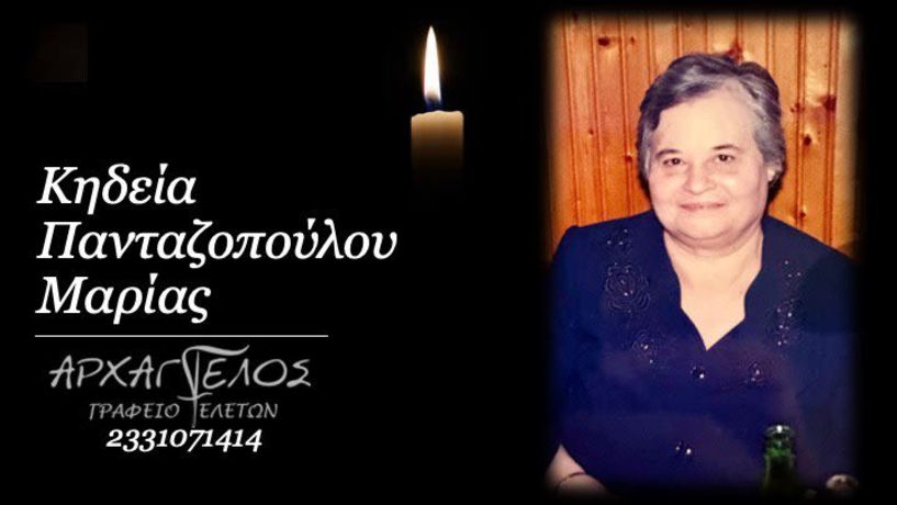 Έφυγε από τη ζωή η Μαρία Πανταζοπούλου σε ηλικία 89 ετών